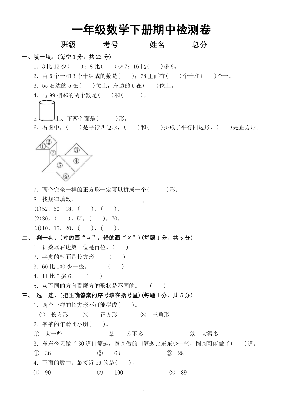 小学数学北师大版一年级下册期中检测卷7（附参考答案）.doc_第1页