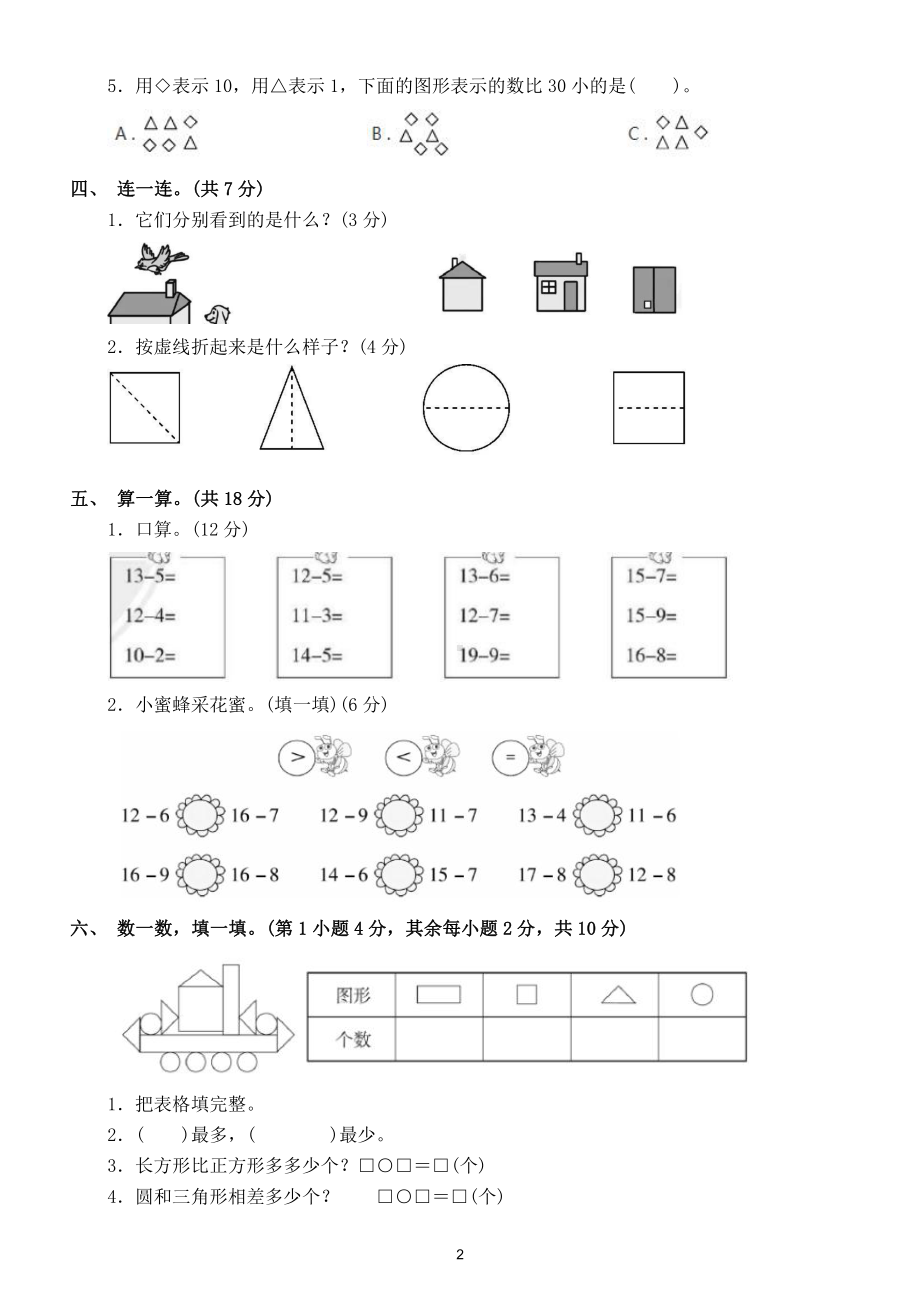 小学数学北师大版一年级下册期中检测卷7（附参考答案）.doc_第2页