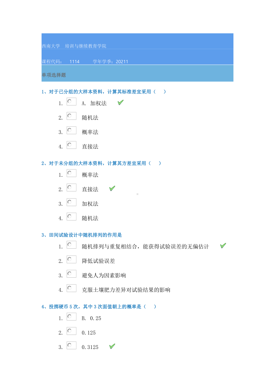 21春1114《田间试验设计》西南大学在线作业答案.docx_第1页