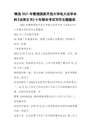 精选2021年整理国家开放大学电大法学本科《法律文书》十年期末考试写作主题题库..docx