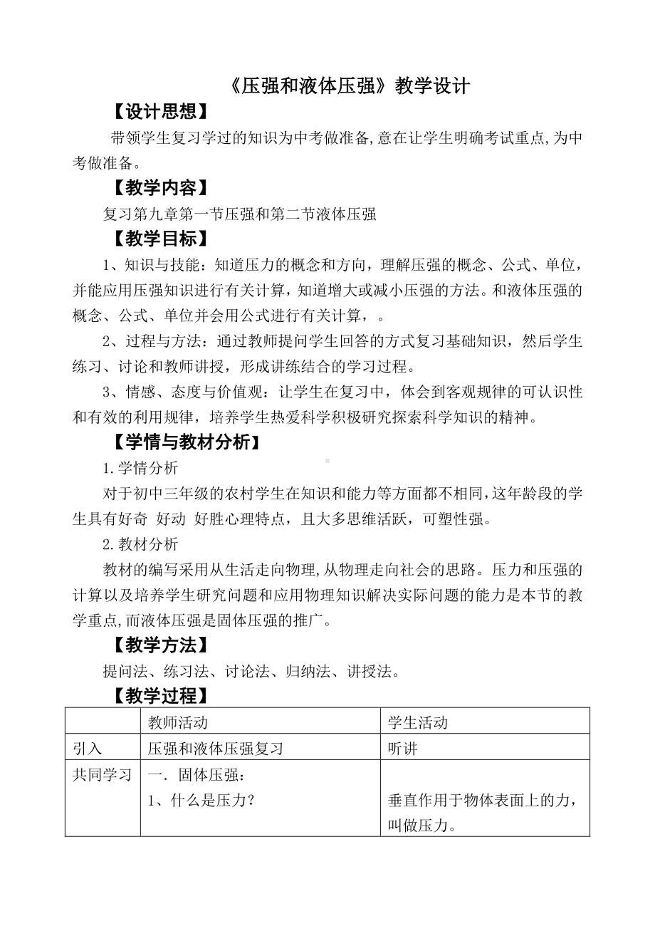 2020-2021学年人教版物理八下册9.1 压强-教案.docx_第1页