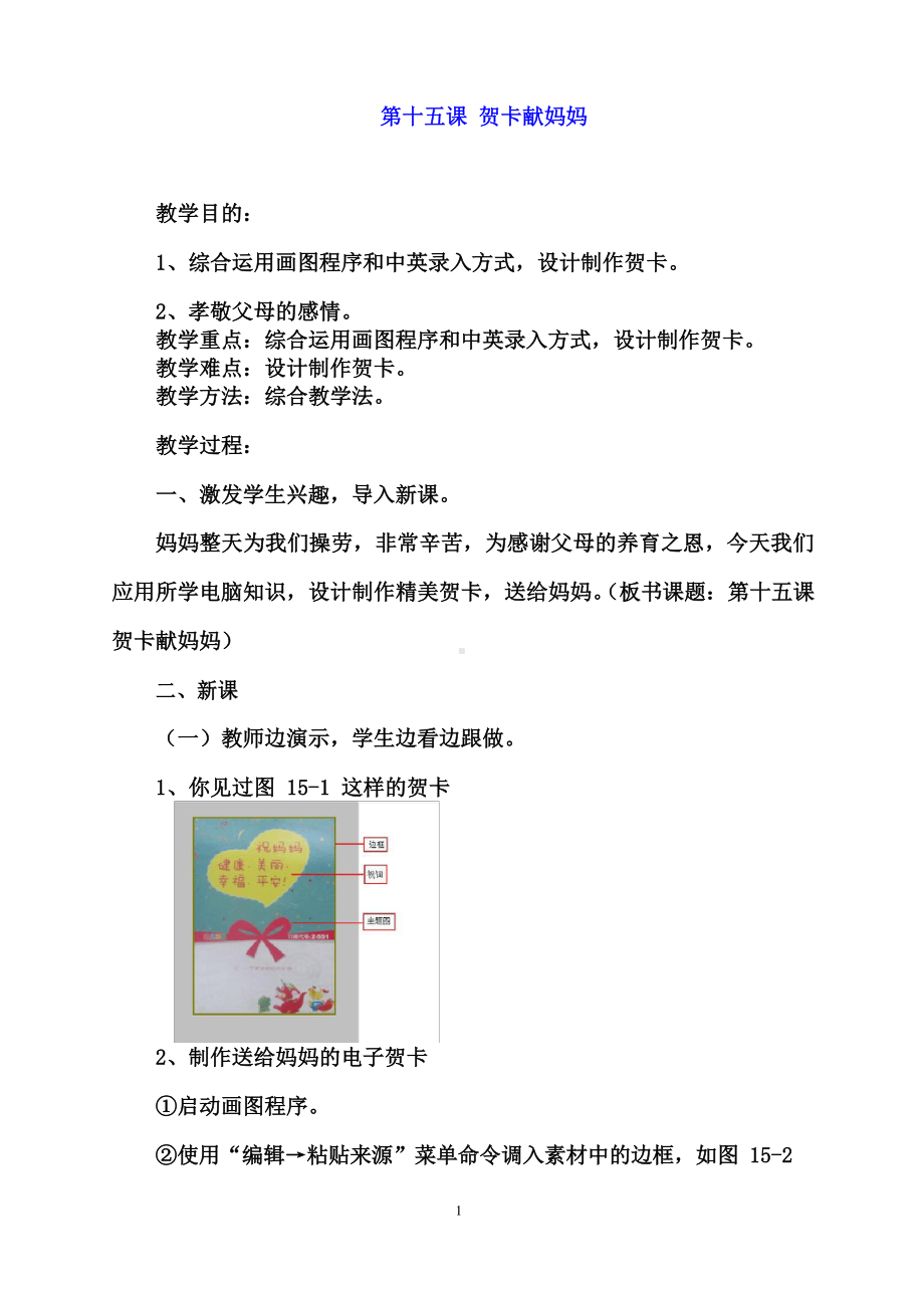 （教科）云南版三年级下册《信息技术》第十五课 贺卡献妈妈 教案.docx_第1页