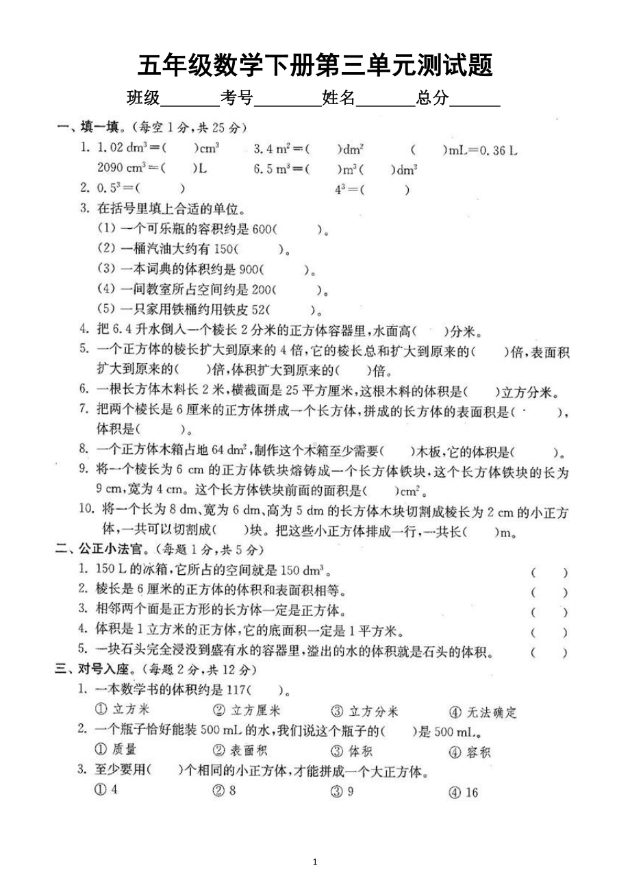 小学数学人教版五年级下册第三单元《长方体和正方体》测试卷2.docx_第1页