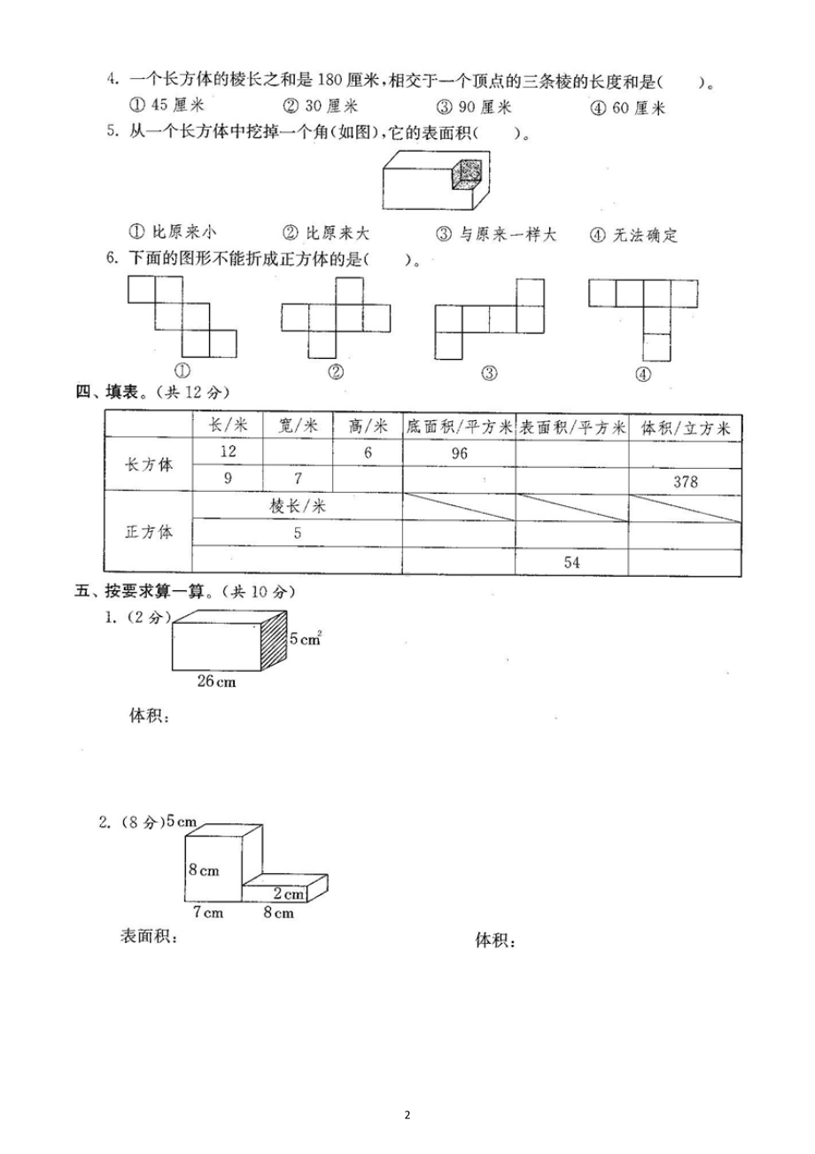 小学数学人教版五年级下册第三单元《长方体和正方体》测试卷2.docx_第2页