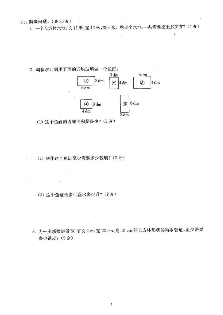 小学数学人教版五年级下册第三单元《长方体和正方体》测试卷2.docx_第3页