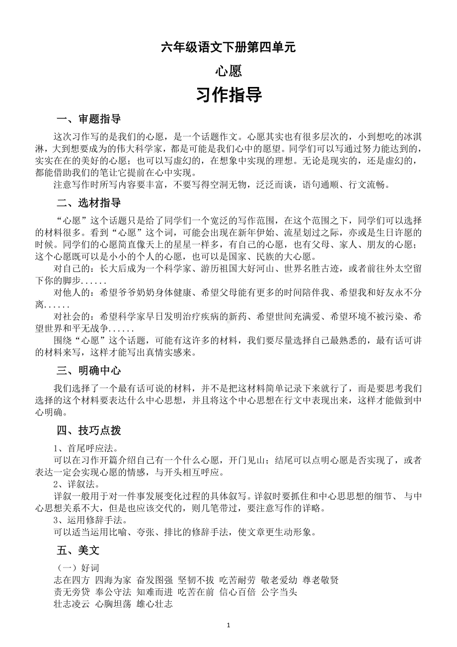 小学语文部编版六年级下册第四单元《心愿》习作指导（附范文）.doc_第1页