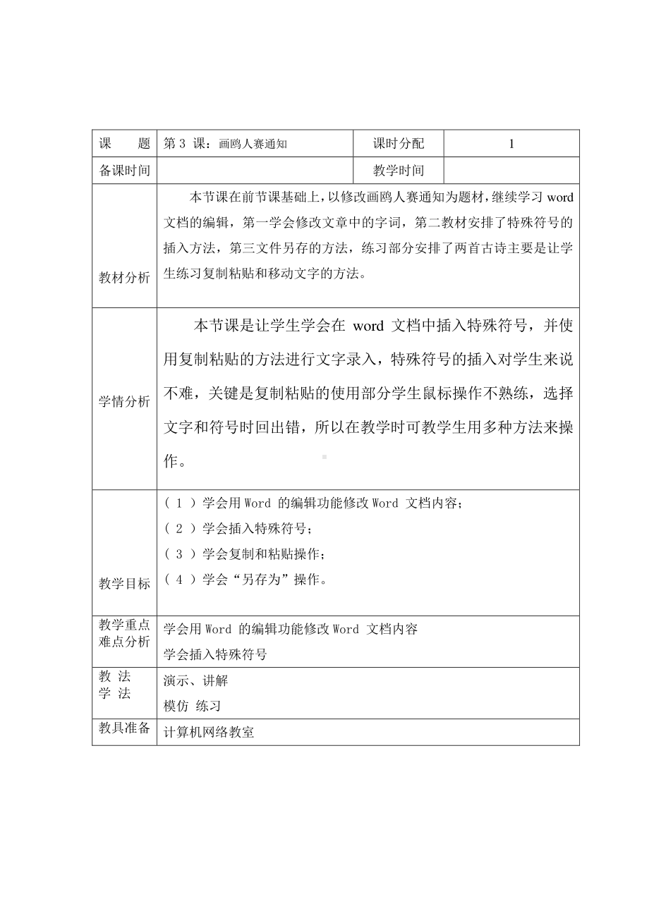 （教科）云南版四年级下册《信息技术》 第3课 画鸥人赛通知 教案（表格式）.doc_第1页