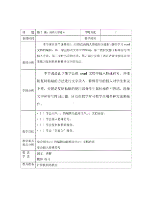 （教科）云南版四年级下册《信息技术》 第3课 画鸥人赛通知 教案（表格式）.doc