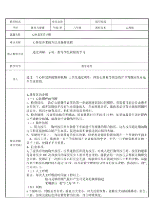 2020-2021学年人教版八年级体育全一册：1.2常见运动损伤的预防和紧急处理-教案(7).docx