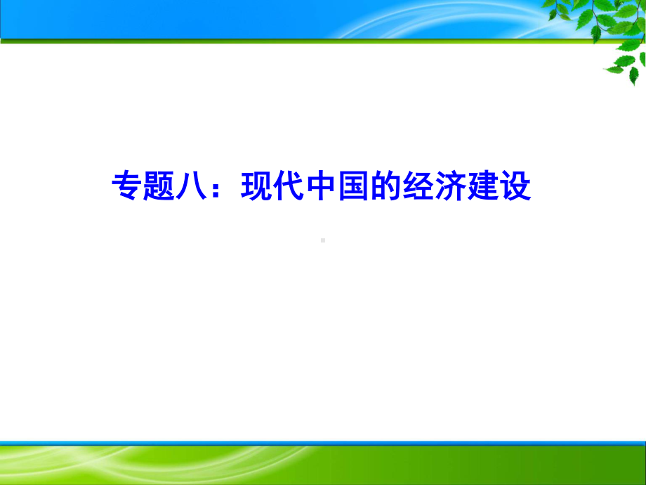 专题08现代中国的经济建设 6张-2021届高三二轮复习精选专题类课件.pptx_第1页