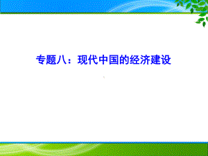 专题08现代中国的经济建设 6张-2021届高三二轮复习精选专题类课件.pptx