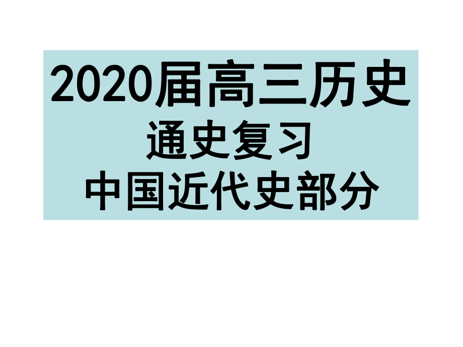 专题02 中国近代化的启动（1860—1895）37张-2021年高三历史总复习之通史复习.ppt_第1页