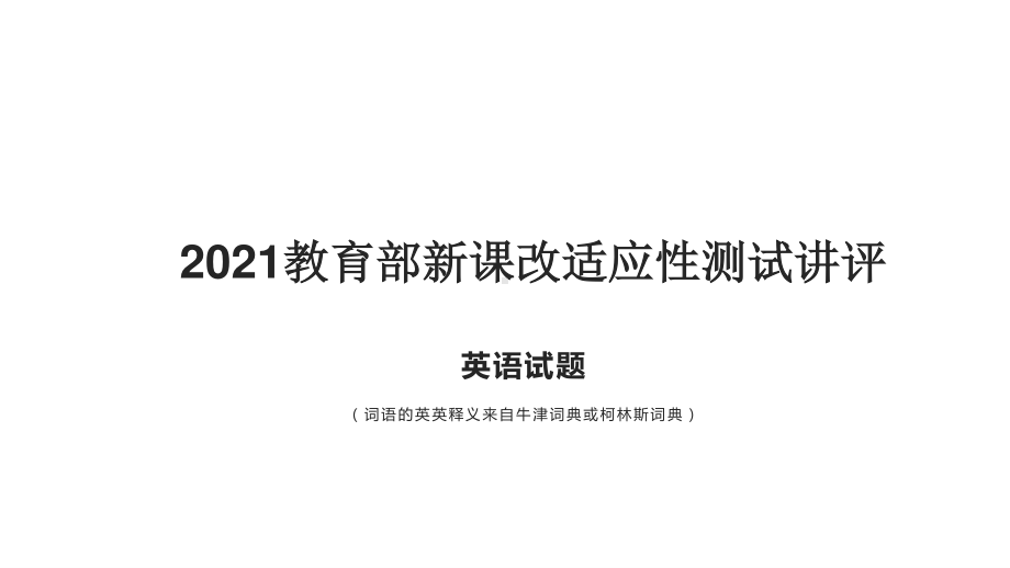 2021届高三全国八省适应性测试英语讲评课件55张ppt.pptx_第1页