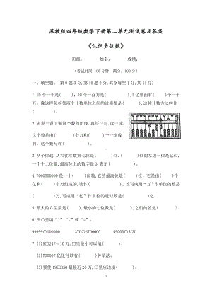 2021苏教版四年级数学下册第二单元《认识多位数》测试卷及答案.docx