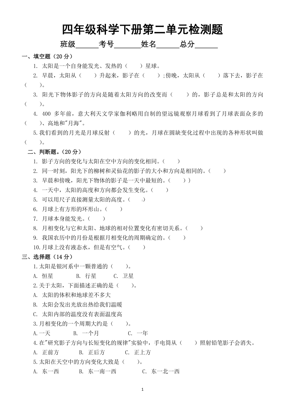 小学科学苏教版四年级下册第二单元《地球、月球与太阳》检测题3.doc_第1页