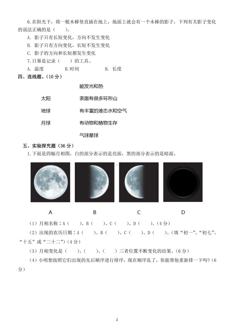 小学科学苏教版四年级下册第二单元《地球、月球与太阳》检测题3.doc_第2页