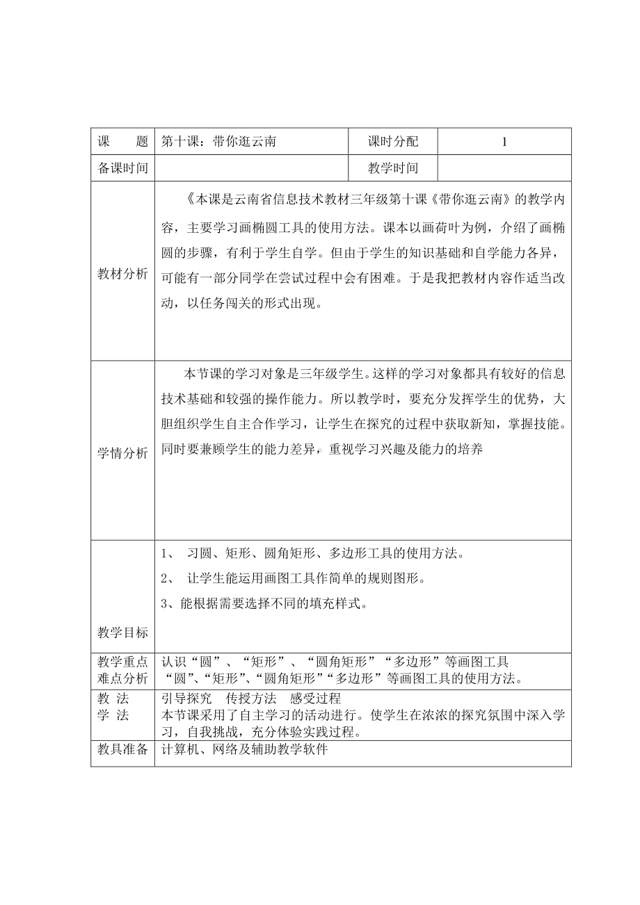 （教科）云南版三年级上册《信息技术》 第十课 带你逛云南 教案（表格式）.doc_第1页