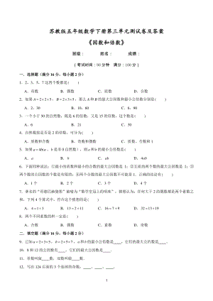 2021苏教版五年级数学下册第三单元《因数和倍数》测试卷及答案.doc