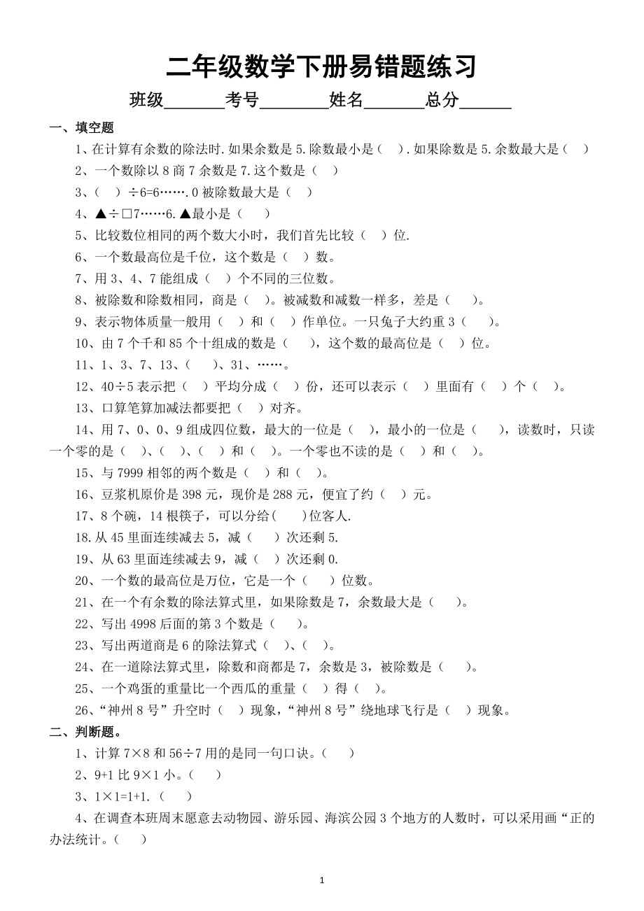 小学数学人教版二年级下册易错题汇总练习3.docx_第1页