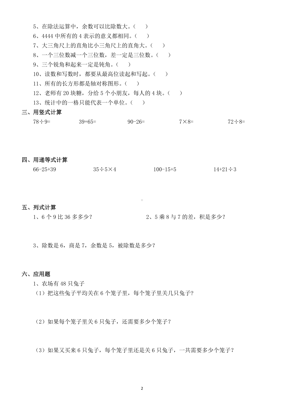 小学数学人教版二年级下册易错题汇总练习3.docx_第2页