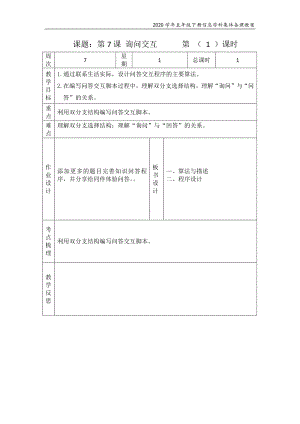 （2020）浙摄影版五年级下册信息技术第7课 询问交互 教案.docx