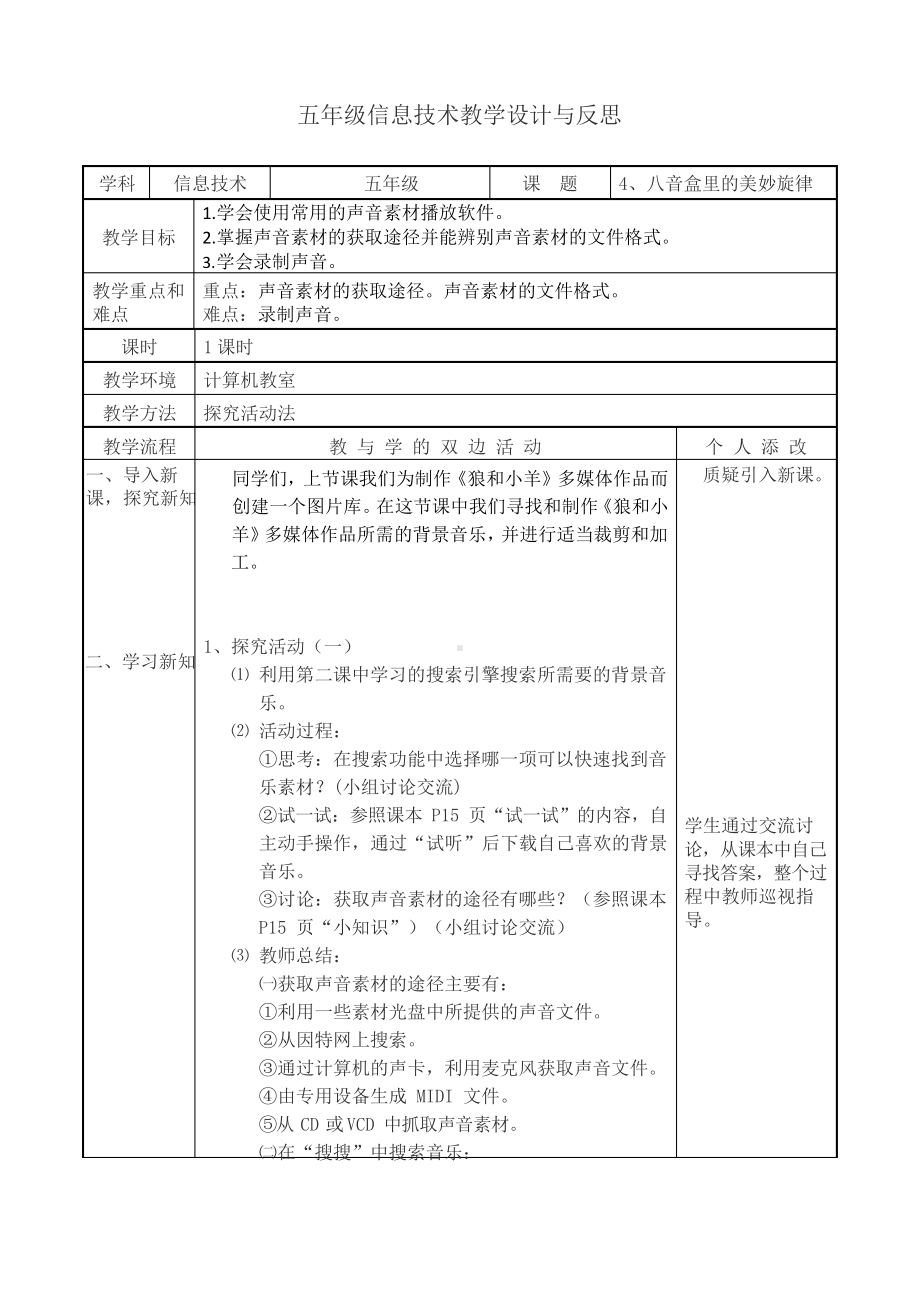 （教科）云南版五年级下册《信息技术》 第四课 八音盒里的美妙旋律 教案（表格式）.docx_第1页