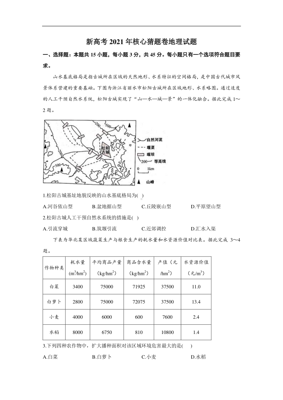 新高考2021年核心猜题卷地理试题含答案.docx_第1页