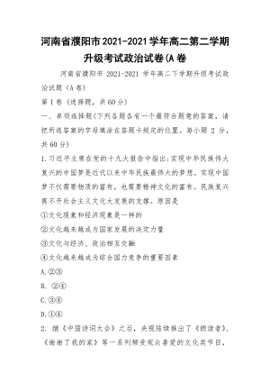 河南省濮阳市2021-2021学年高二第二学期升级考试政治试卷(A卷.docx