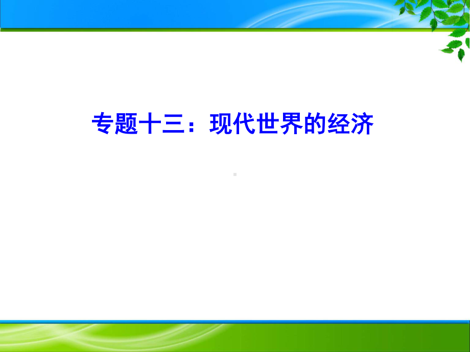 专题13现代世界的经济 10张 -2021届高三二轮复习精选专题类课件.pptx_第1页