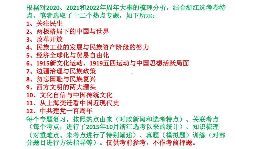 2021届高三二轮复习：浙江历史选考热点3 改革开放 课件（共10张PPT）.ppt_第1页