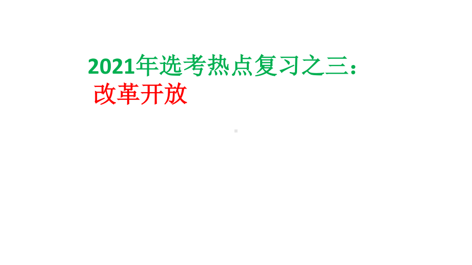 2021届高三二轮复习：浙江历史选考热点3 改革开放 课件（共10张PPT）.ppt_第2页