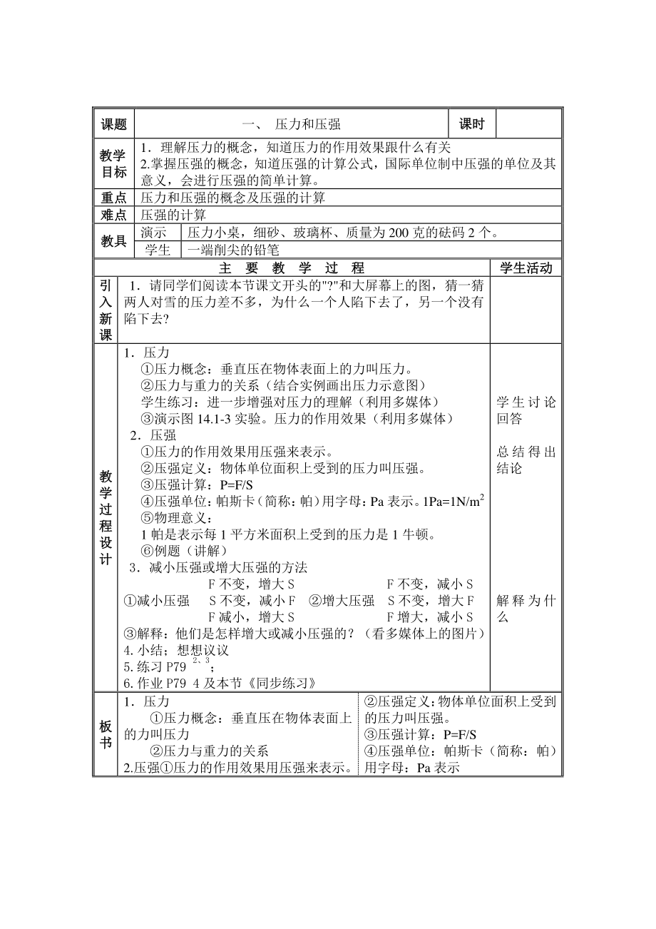 2020-2021学年人教版物理八下册9.1 压强-教案(17).docx_第1页