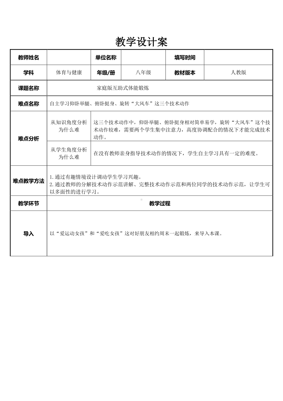 2020-2021学年人教版八年级体育全一册：1.1科学发展体能-家庭版互助式体能锻炼教案.doc_第1页