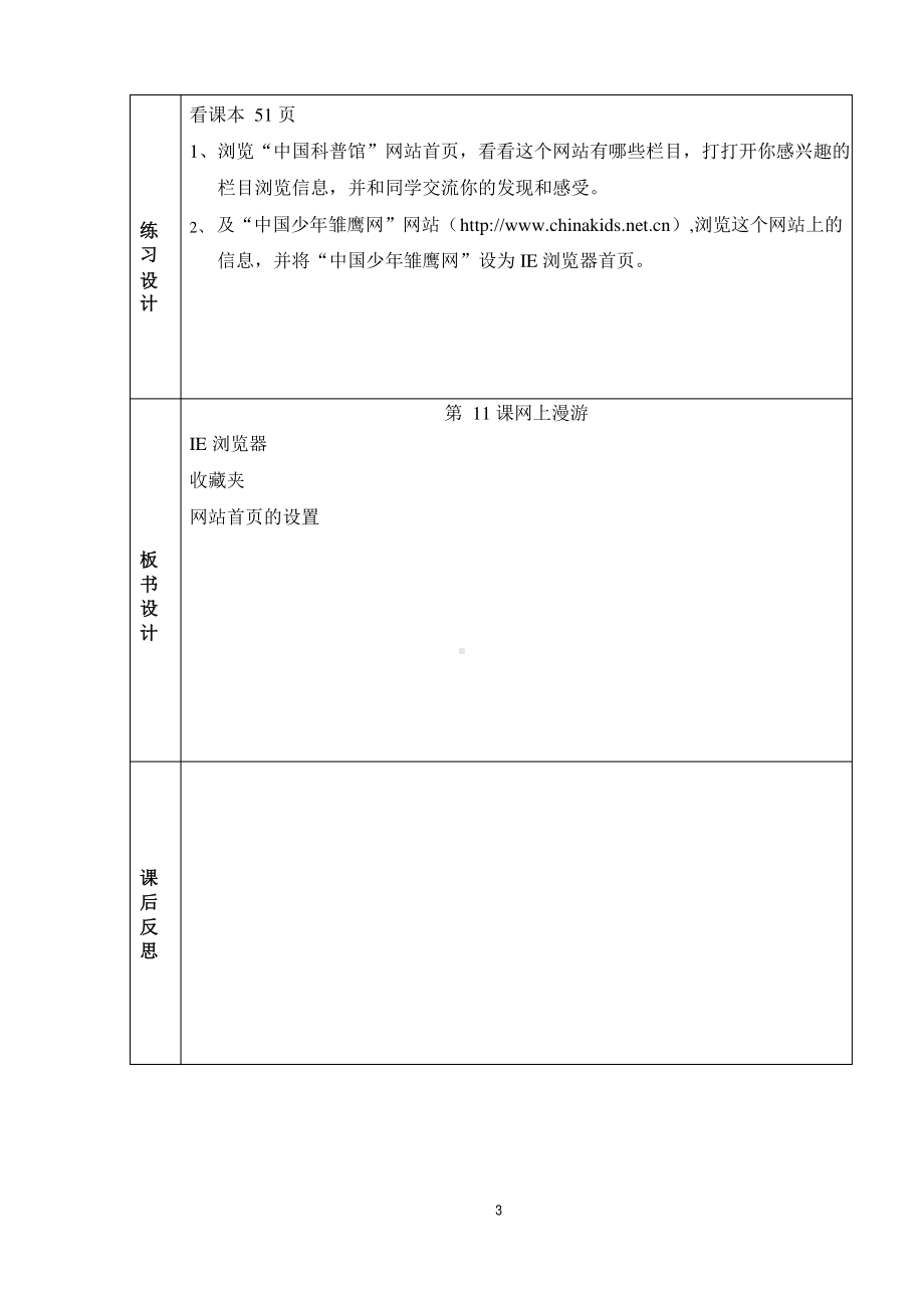 （教科）云南版四年级上册《信息技术》 第11课 网上漫游 教案（表格式）.docx_第3页