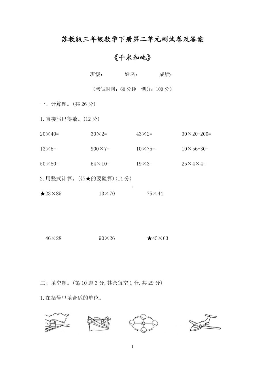 2021苏教版三年级数学下册第二单元《千米和吨》测试卷及答案.docx_第1页