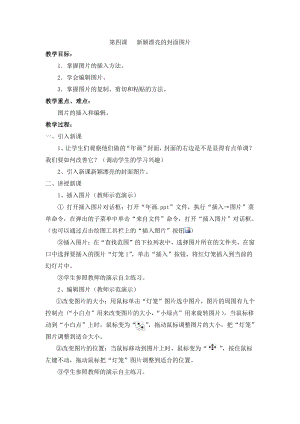 （教科）云南版五年级上册《信息技术》 第四课新颖漂亮的封面图片 教案.doc