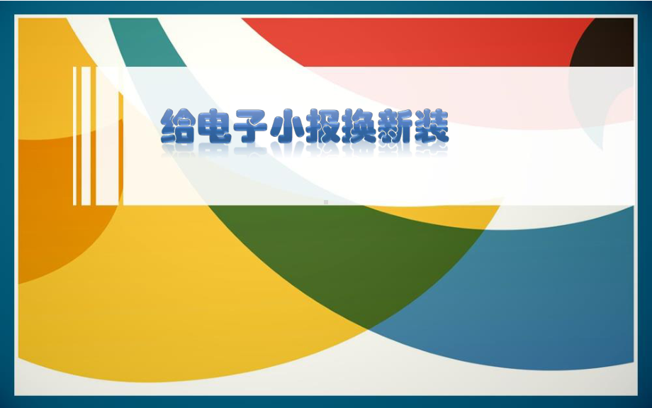 粤教版信息技术第二册上 第11课 制作电子小报（下）ppt课件（17张幻灯片）.ppt_第1页