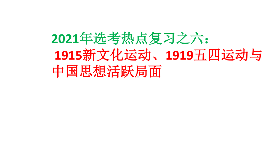 2021届高三二轮复习： 浙江历史选考热点6 中国思想活跃局面课件（共12张PPT）.ppt_第2页