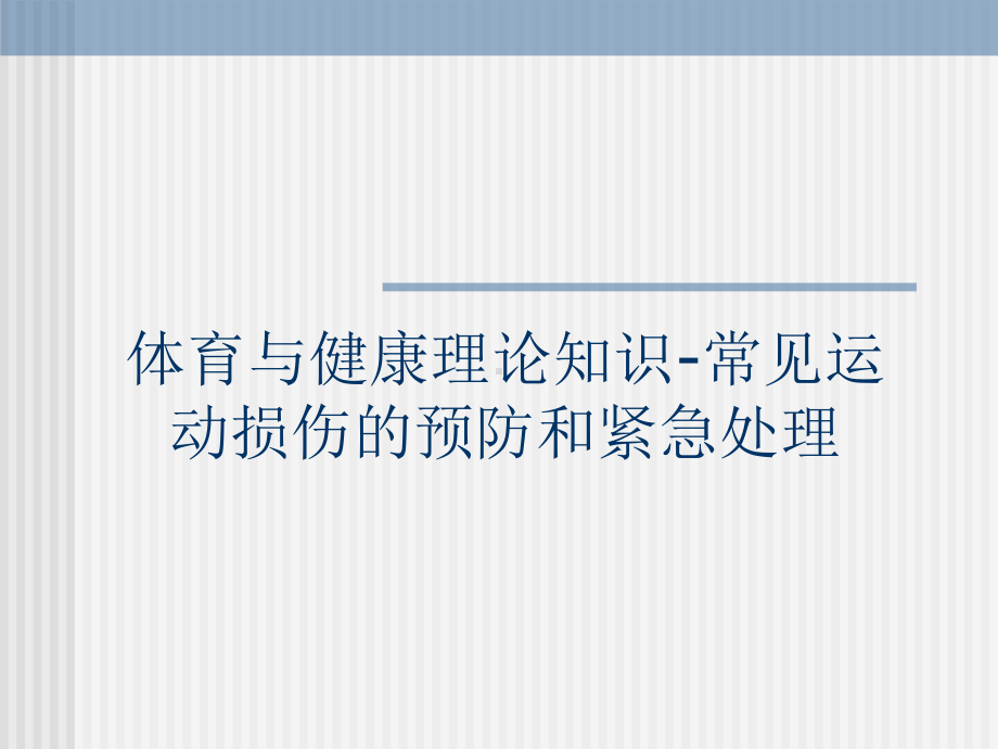 2020-2021学年人教版八年级体育全一册：1.2常见运动损伤的预防和紧急处理-课件.pptx_第1页