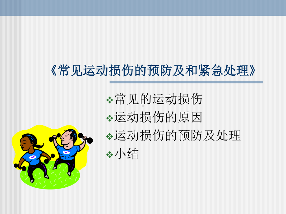 2020-2021学年人教版八年级体育全一册：1.2常见运动损伤的预防和紧急处理-课件.pptx_第2页