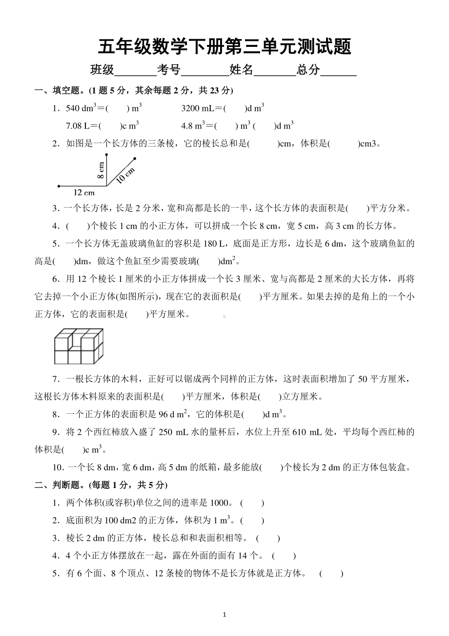 小学数学人教版五年级下册第三单元《长方体和正方体》测试卷4.docx_第1页