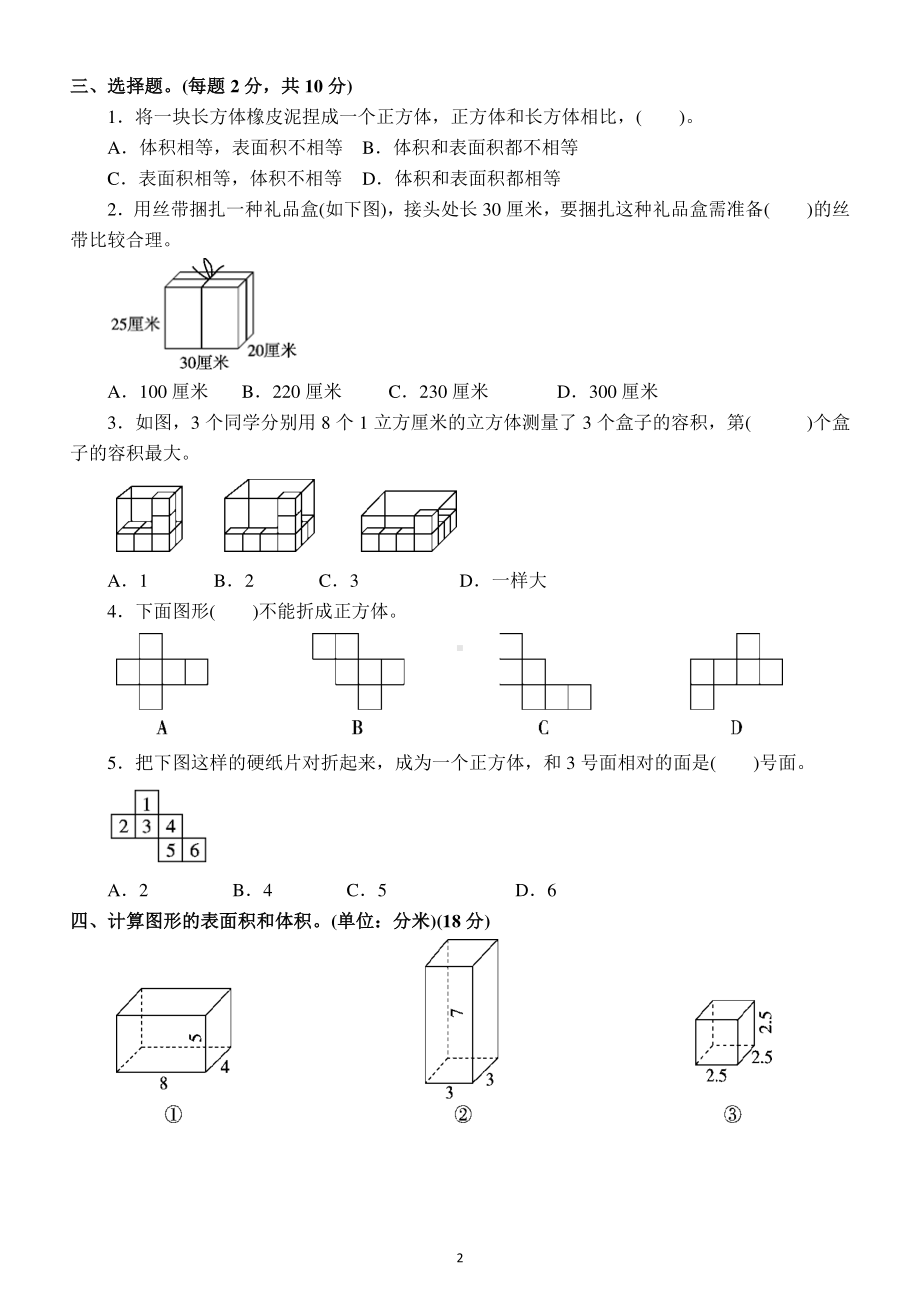 小学数学人教版五年级下册第三单元《长方体和正方体》测试卷4.docx_第2页