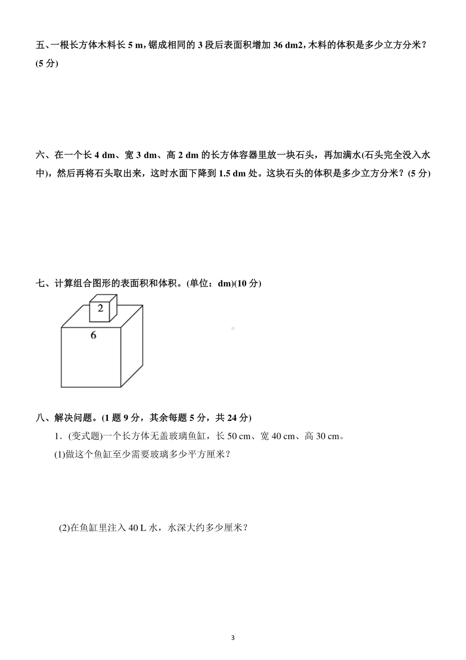 小学数学人教版五年级下册第三单元《长方体和正方体》测试卷4.docx_第3页