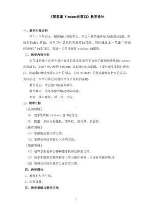 （教科）云南版三年级上册《信息技术》 第五课 Windows的窗口 教学设计.docx