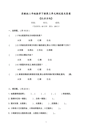 2021苏教版二年级数学下册第三单元《认识方向》测试卷及答案.doc