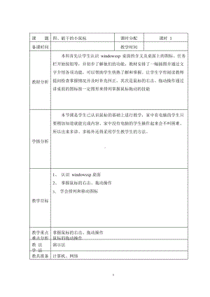 （教科）云南版三年级上册《信息技术》 第四课 能干的小鼠标 教案(表格式).docx