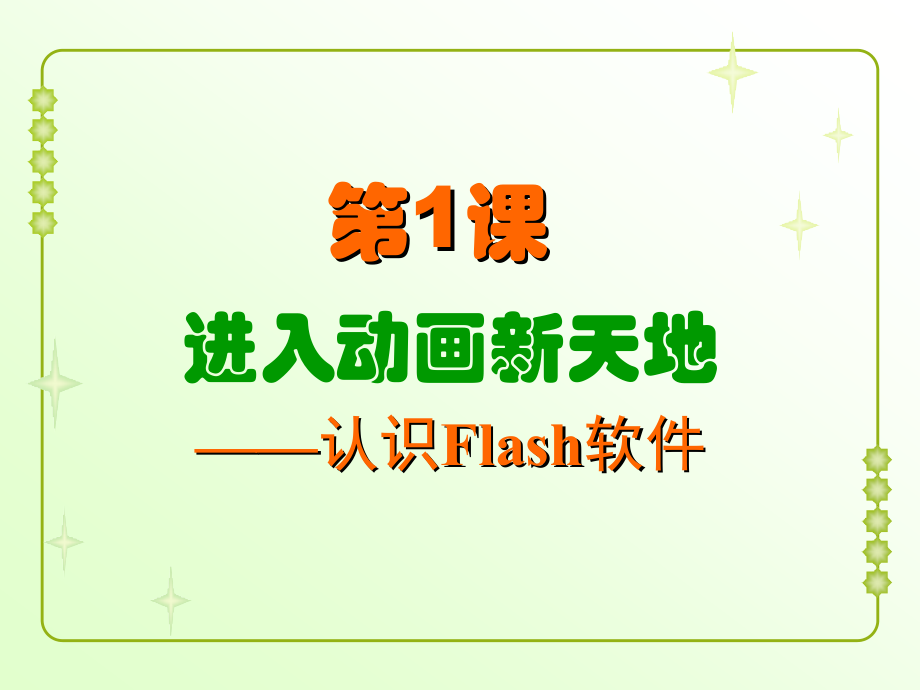 粤教版信息技术第四册上 第1课 进入动画新天地-认识Flash软件ppt课件（共16张PPT)+素材.zip