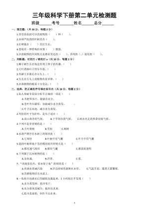 小学科学苏教版三年级下册第二单元《植物的一生》检测题3.doc