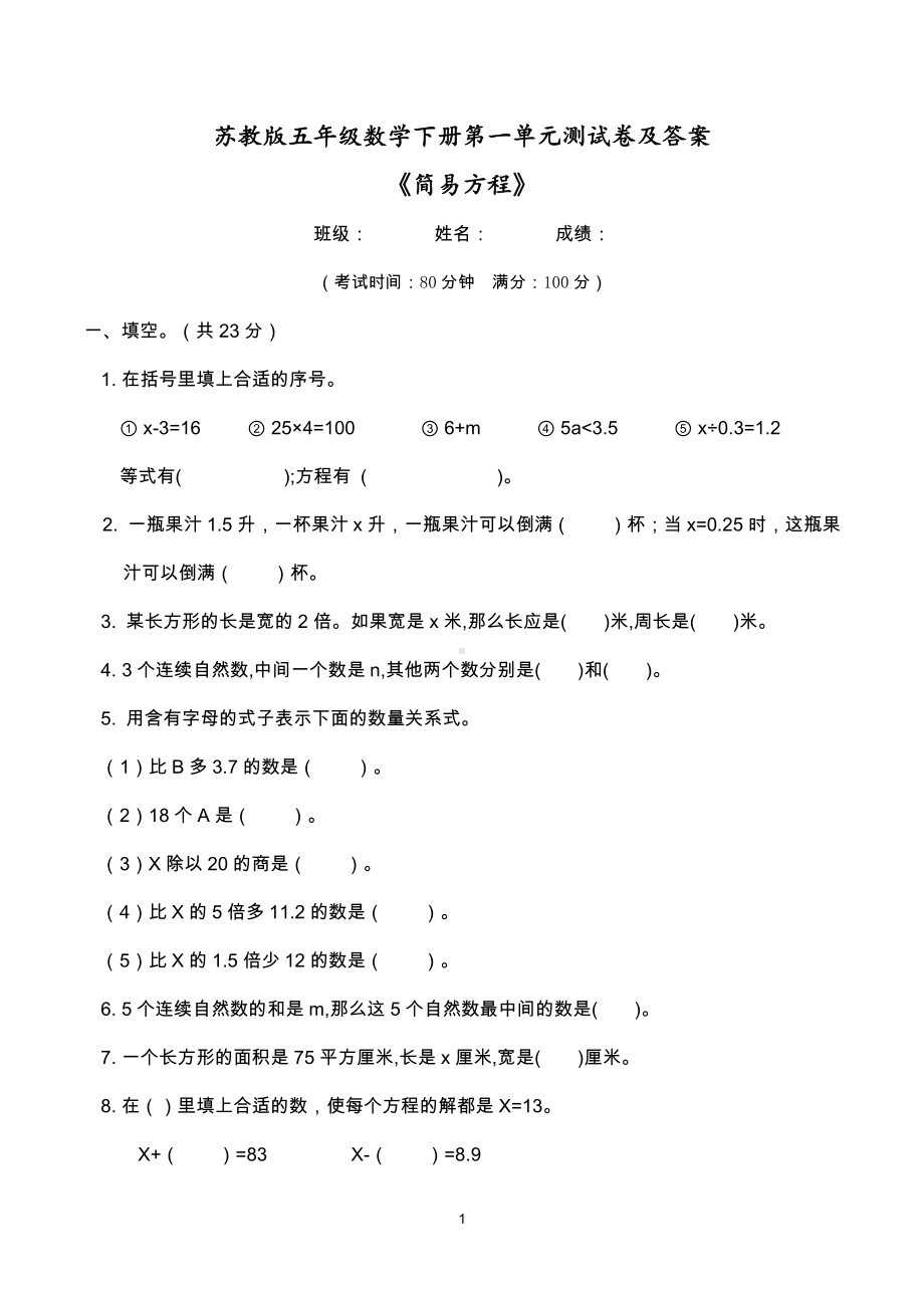 2021苏教版五年级数学下册第一单元《简易方程》测试卷及答案.doc_第1页