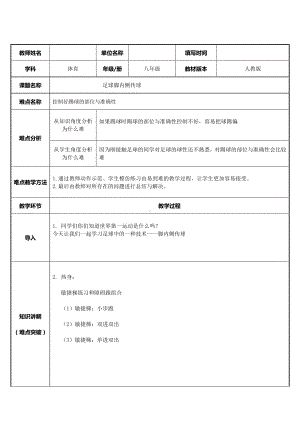 2020-2021学年人教版八年级体育全一册-第3章足球足球脚内侧传球-教案.docx